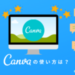 Canva アイキャッチ画像　作り方