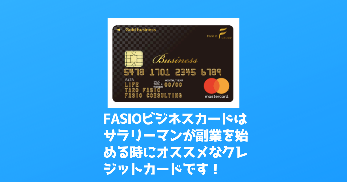 FASIOカード　副業　クレジットカード