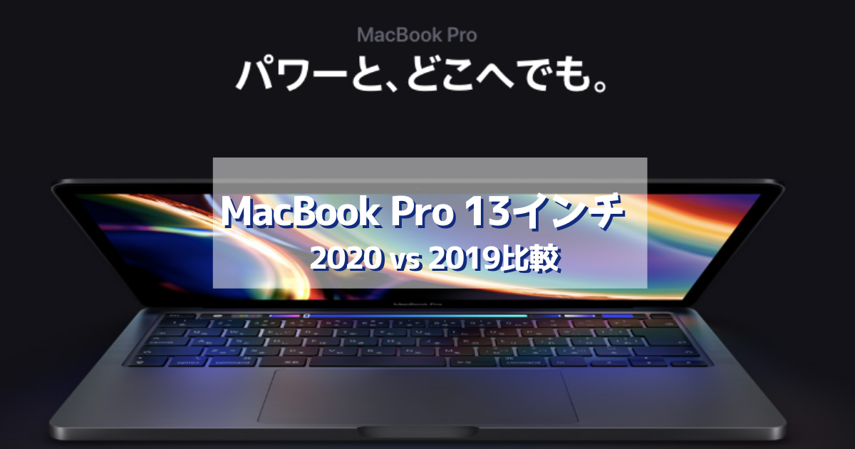 MacBook Pro 13インチ 2020 発売!MacBook Pro 2019と比較してみた
