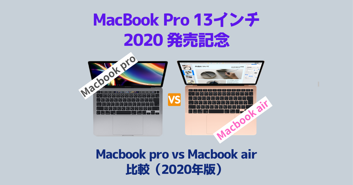 MacBook Pro 13インチ 2020年版発売！MacBook air 2020と比較してみた