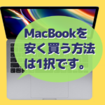 MacBook Pro 購入 安く