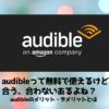 audible　メリット　デメリット