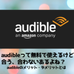 audible　メリット　デメリット