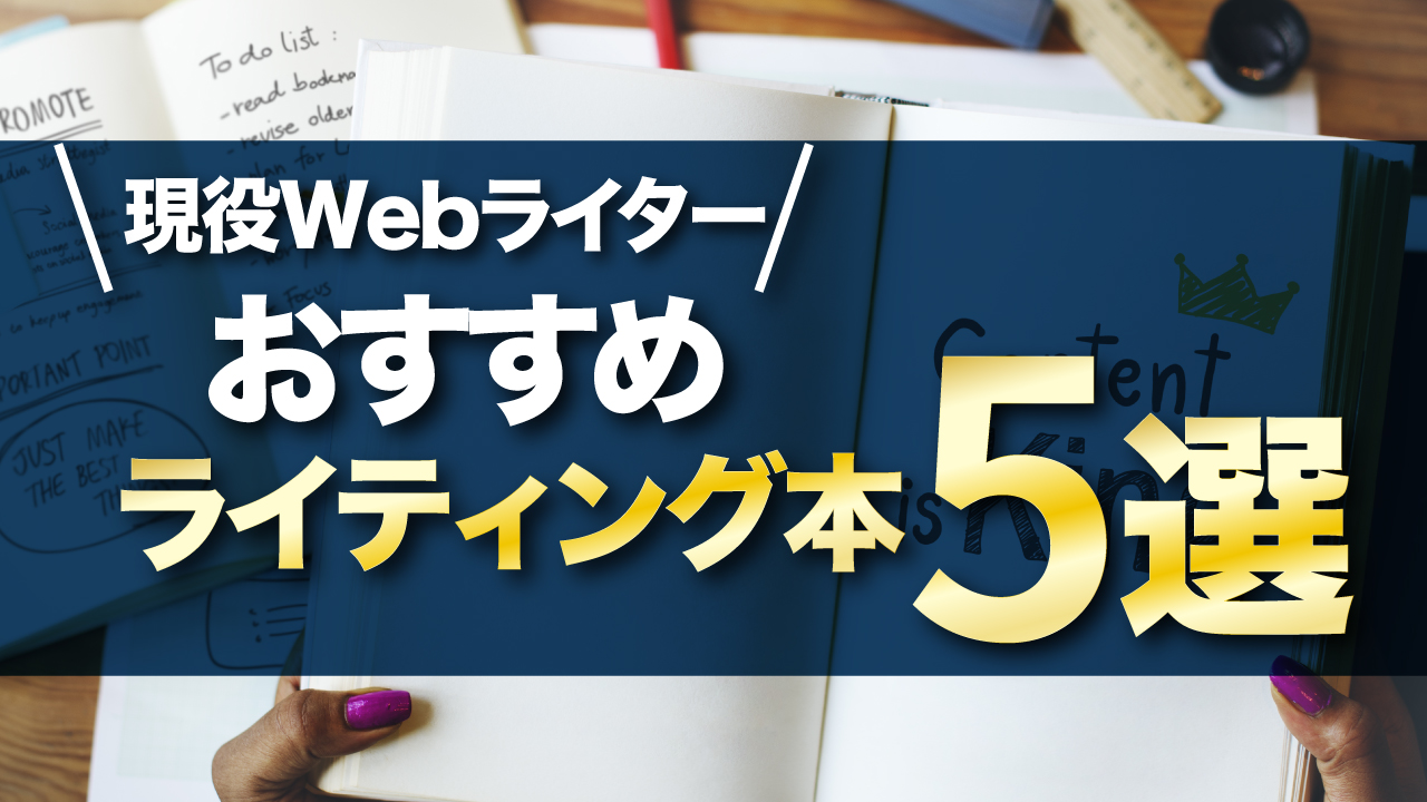 現役webライターがオススメするライティング本5選 初心者必見